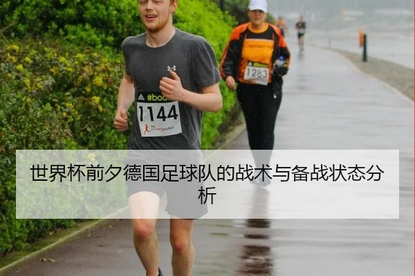 世界杯前夕德国足球队的战术与备战状态分析