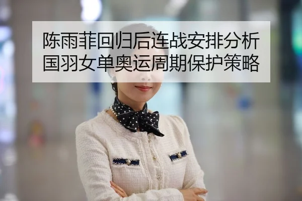 chen-yu-fei-hui-gui-hou-lian-zhan-an-pai-fen-xi-guo-yu-nv-dan-ao-yun-zhou-qi-bao-hu-ce-lve-2-400.jpg