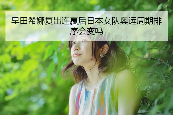 zao-tian-xi-na-fu-chu-lian-ying-hou-ri-ben-nv-dui-ao-yun-zhou-qi-pai-xu-hui-bian-ma-2-924.jpg