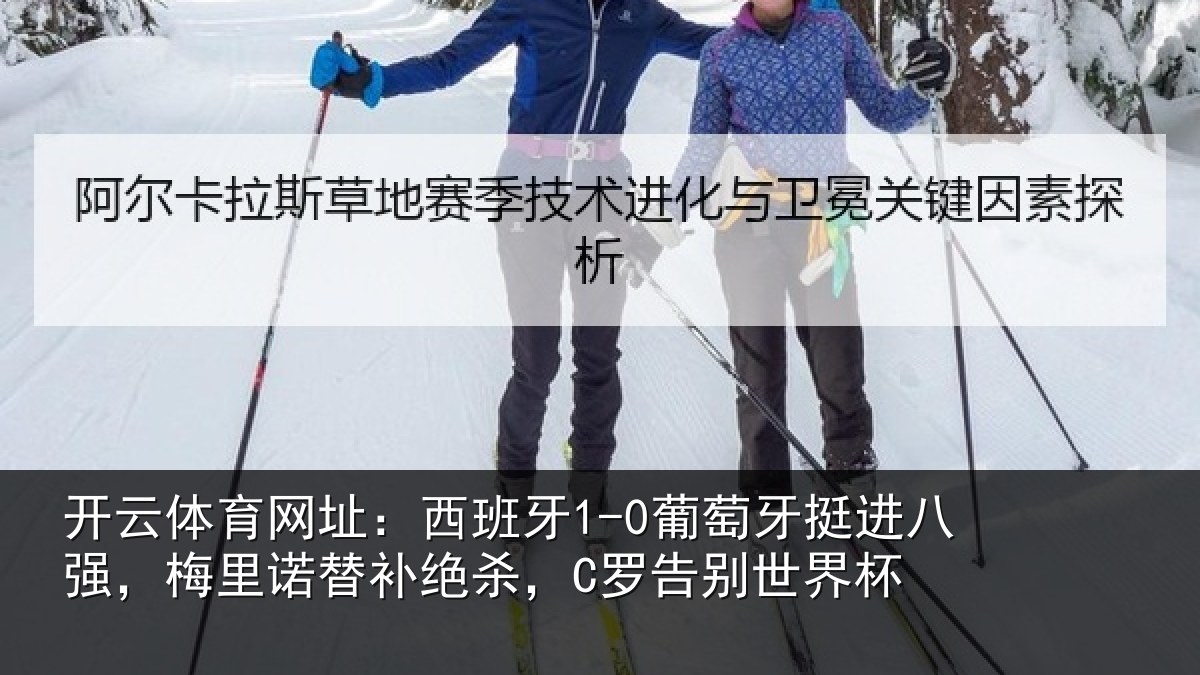 开云体育网址：西班相关情况，梅里相关情况世界杯