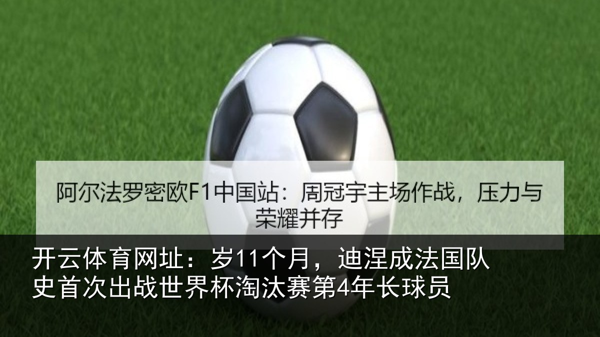 开云体育网址：岁个相关情况首次相关情况第4年长球员