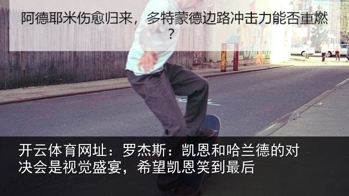 开云体育网址：罗杰斯：凯恩和哈兰德的对决会是视觉盛宴，希望凯恩笑到最后