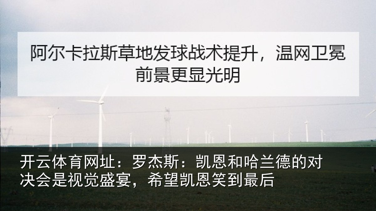 开云体育网址：罗杰斯：凯恩和哈兰德的对决会是视觉盛宴，希望凯恩笑到最后