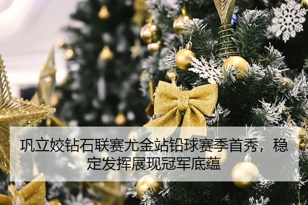巩立姣钻石联赛尤金站铅球赛季首秀，稳定发挥展现冠军底蕴