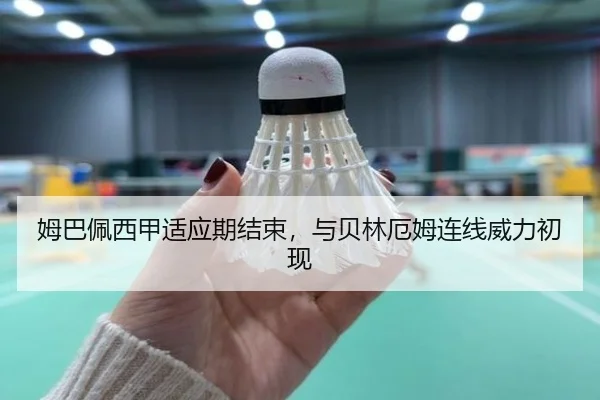 姆巴佩西甲适应期结束，与贝林厄姆连线威力初现