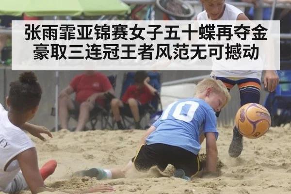 张雨霏亚锦赛女子五十蝶再夺金豪取三连冠王者风范无可撼动