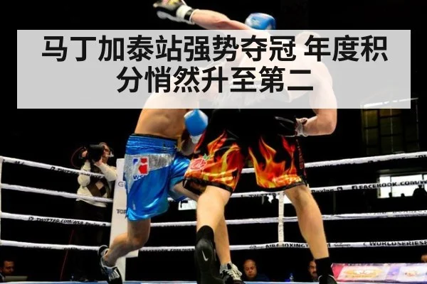 马丁加泰站强势夺冠 年度积分悄然升至第二