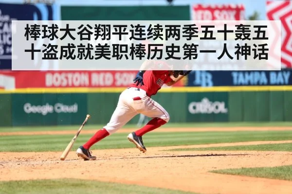 棒球大谷翔平连续两季五十轰五十盗成就美职棒历史第一人神话