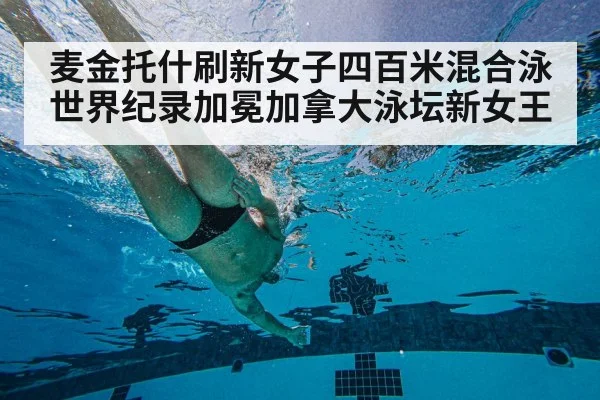 麦金托什刷新女子四百米混合泳世界纪录加冕加拿大泳坛新女王