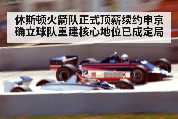 休斯顿火箭队正式顶薪续约申京确立球队重建核心地位已成定局