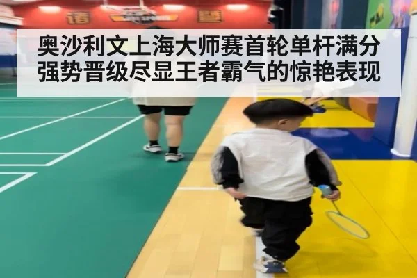 奥沙利文上海大师赛首轮单杆满分强势晋级尽显王者霸气的惊艳表现