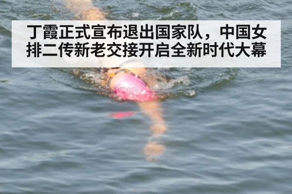 丁霞正式宣布退出国家队，中国女排二传新老交接开启全新时代大幕